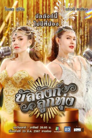 Phim Sân Khấu Của Số Một FHD Vietsub - Stage of Number One